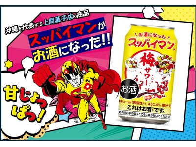 甘じょっぱい！絶妙な味わい！「スッパイマン梅サワー」あの「スッパイマン」がお酒になって登場！
