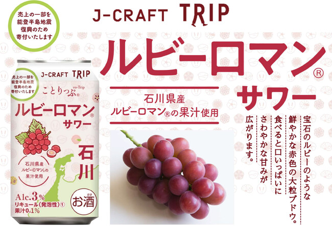 人気旅行ガイドブック「ことりっぷ」コラボ『J-CRAFT TRIPルビーロマン(R)サワー 新発売』