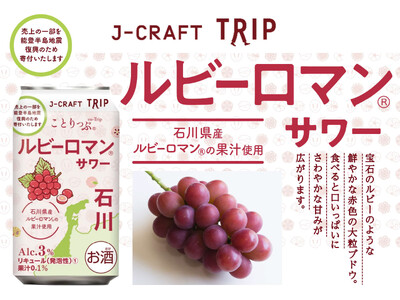 人気旅行ガイドブック「ことりっぷ」コラボ『J-CRAFT TRIPルビーロマン(R)サワー 新発売』