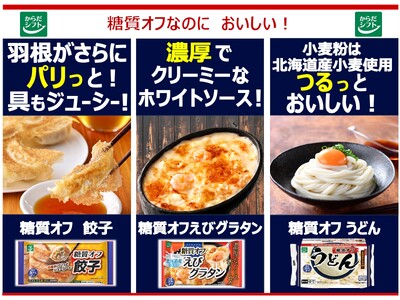 おいしいをがまんしない“食べたいあなたの糖質オフ”からだシフト冷凍食品『糖質オフシリーズ』から3 品