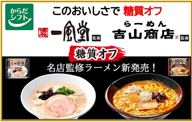 からだシフトから待望の『名店監修ラーメン』新発売！「糖質オフ 博多一風堂」「糖質オフ 札幌吉山商店」