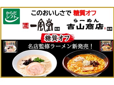 からだシフトから待望の『名店監修ラーメン』新発売！「糖質オフ 博多一風堂」「糖質オフ 札幌吉山商店」