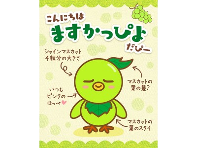かむかむ シャインマスカット 新キャラクター誕生