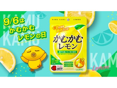 9月6日 「かむかむレモンの日」に制定されました！