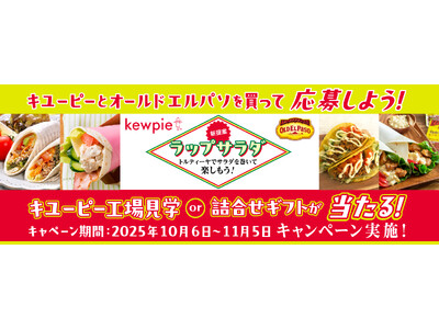 キユーピー×オールドエルパソ コラボ企画 キユーピー工場見学or詰合せギフトが当たる！ラップサラダキャンペーン実施