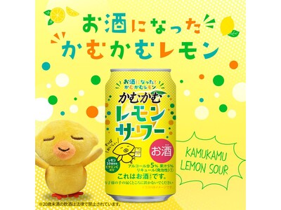 「かむかむレモンサワー」好評につき再発売！