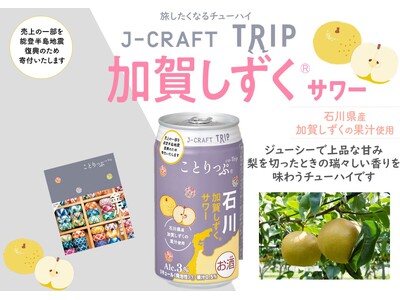 人気旅行ガイドブック「ことりっぷ」コラボ J-CRAFT TRIP加賀しずく(R)サワー 再発売