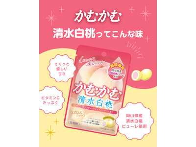 新登場！岡山県産「清水白桃ピューレ」を使用！上品な甘みがかむかむとマッチしてくせになる！