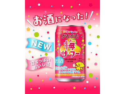 あの「かむかむ梅ソーダ」がお酒になった？！「かむかむ梅サワー」新発売！