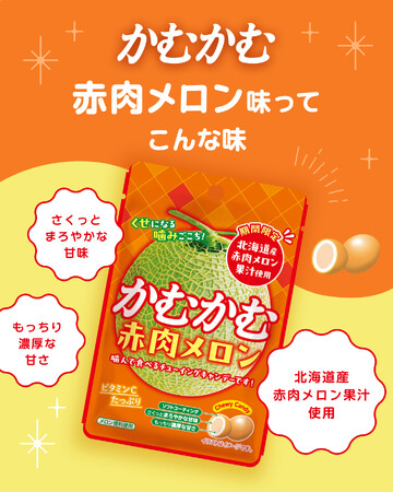 「かむかむ赤肉メロン」発売