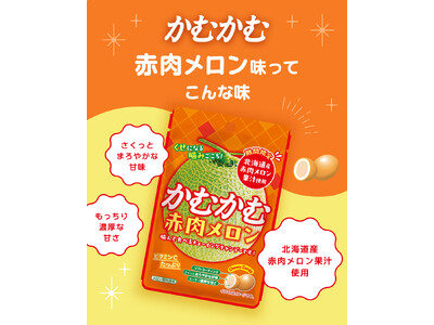 「かむかむ赤肉メロン」発売
