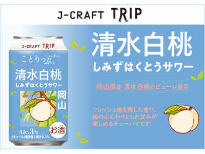 「J-CRAFT TRIP 清水白桃サワー 新発売」