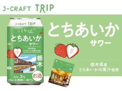 人気旅行ガイドブック「ことりっぷ」コラボ　栃木県産いちご「とちあいか」の果汁を使用 「J-CRAFT TRIP とちあいかサワー 再発売」