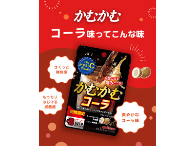 噛むほどくせになる炭酸フレーバー！！「かむかむコーラ」が4月限定で再登場！