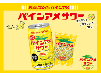 発売から8年目！長きにわたりご愛顧いただいております！「パインアメサワー」お馴染みの「パインアメ」がお酒...