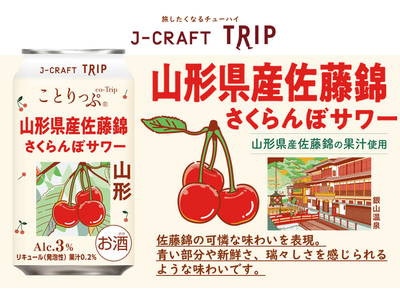 人気旅行ガイドブック「ことりっぷ」コラボ山形県産さくらんぼ「佐藤錦」の果汁使用「J-CRAFT TRIP 山形県産佐藤錦さくらんぼサワー 新発売」