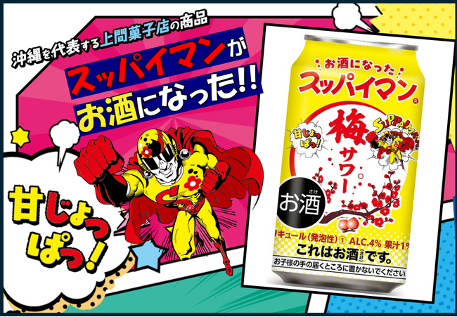 今年もやってきました！「スッパイマン梅サワー」あの「スッパイマン」がお酒になって登場！