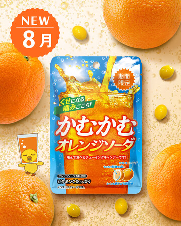 噛むほどくせになる炭酸フレーバー！！「かむかむオレンジソーダ」が8月限定で再登場！
