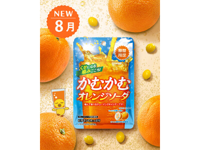 噛むほどくせになる炭酸フレーバー！！「かむかむオレンジソーダ」が8月限定で再登場！