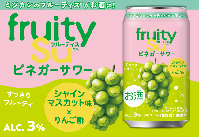 あの「フルーティス(TM)」がお酒になった？！「フルーティス(TM)ビネガーサワーシャインマスカット味」