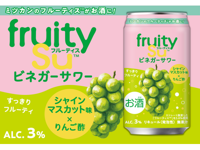 あの「フルーティス(TM)」がお酒になった？！「フルーティス(TM)ビネガーサワーシャインマスカット味」