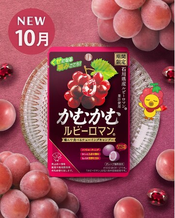 石川県産高級ぶどう「ルビーロマン(R)」の芳醇な甘みご好評につき再発売!「かむかむルビーロマン(R)」2026年10月5日(月)より全国で期間限定発売