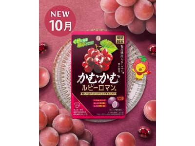石川県産高級ぶどう「ルビーロマン(R)」の芳醇な甘みご好評につき再発売！「かむかむルビーロマン(R)」2026年10月5日(月)より全国で期間限定発売