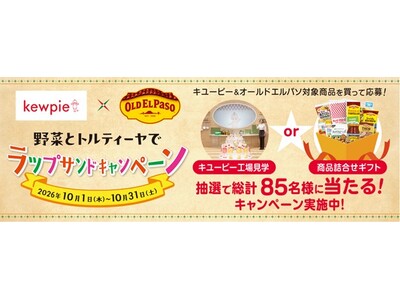 「キユーピー×オールドエルパソ コラボ企画 キユーピー工場見学or 詰合せギフトが当たる！ラップサンドキャンペーン実施」 応募期間：2026年10月1日（木）～11月7日（土）