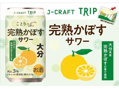 人気旅行ガイドブック「ことりっぷ」コラボ 大分県産黄色い「完熟かぼす」の果汁を使用『J-CRAFT TRIP完熟かぼすサワー』新発売