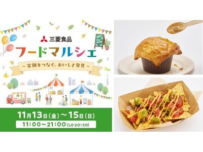 子どもから大人まで楽しめる！人気ブランドが集う食のイベント「三菱食品 フードマルシェ ～笑顔をつなぐ、おいしさ発見～」を11月13日(金)～11月15日(日)に東京・日比谷で開催