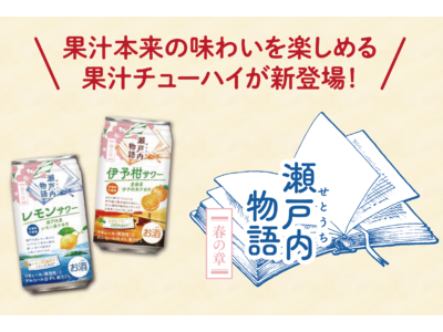 産地限定の果汁”を使用したチューハイ「瀬戸内物語 レモンサワー」と「瀬戸内物語 伊予柑サワー」を発売！