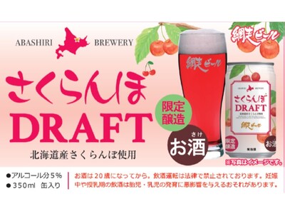 北海道産さくらんぼ使用の赤い発泡酒　網走ビール「さくらんぼＤＲＡＦＴ」を新発売