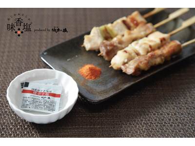 【伯方の塩】業務用ポーションタイプ「味香塩」シリーズから、新商品「唐辛子塩」が登場!