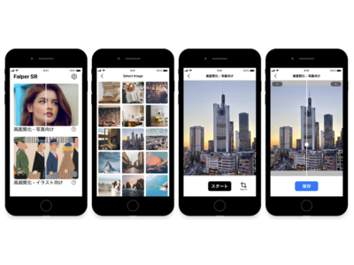 画像処理のAIスタートアップNavier　高画質化アプリFalper SRの超解像機能を高度化しリニューアル