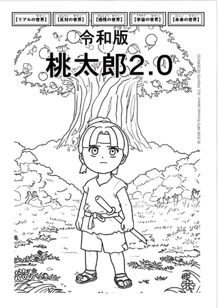 「桃太郎を何色で塗る?」答えは10人10色。子どもが自ら多様性を創り出す、知育塗り絵『令和版 桃太郎2.0』を発売!