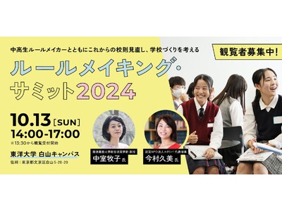 10月13日(日)100名の中高生ルールメイカーが東京に大集合！校則見直しやルールメイキングの潮流をキャッチ「ルールメイキング・サミット2024」開催