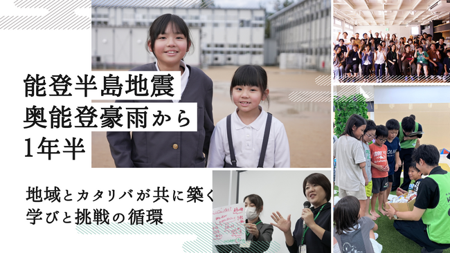 能登の地震・豪雨から1年半 地域とカタリバが共に築く学びと挑戦の循環