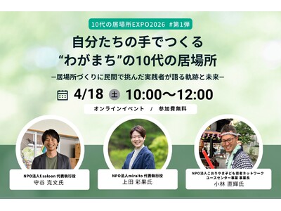 全国で広がる10代の居場所の実践から“今とこれから”について考える連続イベントを4月18日よりオンライン開催