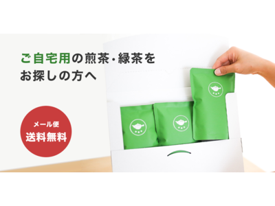 日本茶でおうち時間を楽しもう！日本茶専門店の新サービス「ご自宅便」9/1(火)よりスタート！