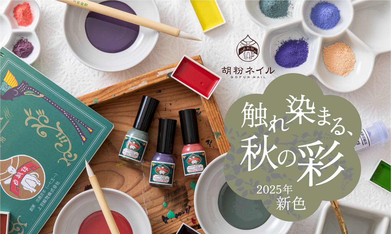 触れ染まる、秋の彩。『2025新色（10月）』10月15日より販売開始