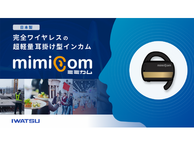 完全ワイヤレスの超軽量耳掛け型インカム「MIMICOM（ミミカム）」の有償PoCを実施