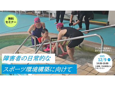【無料セミナー12/9（火）】障害者の日常的なスポーツ環境構築に向けて