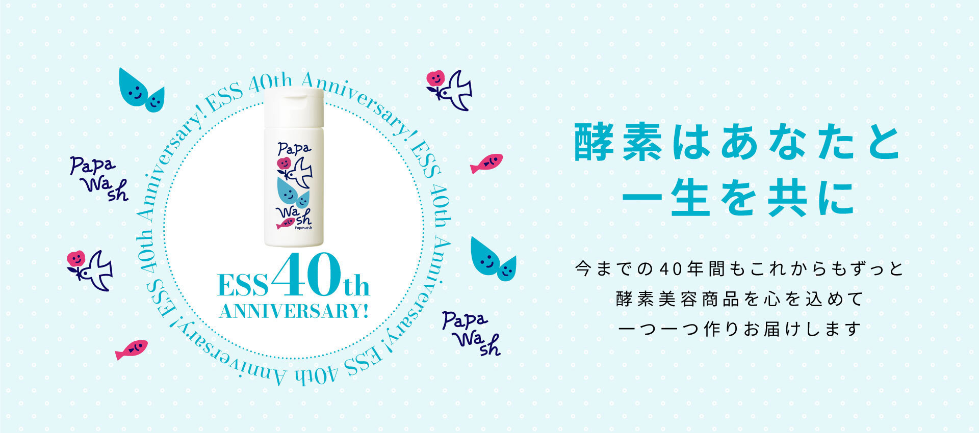 酵素洗顔「パパウォッシュ」を展開する（株）イー・エス・エスが「創業40周年プロジェクト」を始動。“酵素はあなたと一生を共に”をテーマに特設サイトをオープン、周年記念ボトルも販売開始