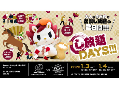 プロバスケットボール・Bリーグ【川崎ブレイブサンダース】2026/1/3(土),4(日)はバスケの会場でお正月を満喫？！思いっきり“し放題”しよう！