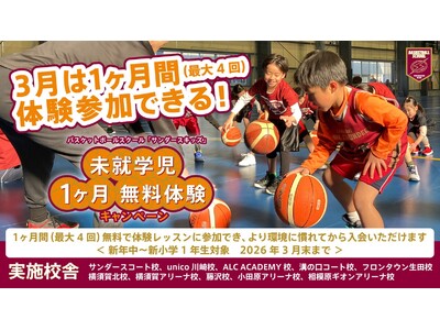 川崎ブレイブサンダース バスケットボールスクール「THUNDERS KIDS」未就学児1ヶ月無料体験キャンペーン開催のお知らせ