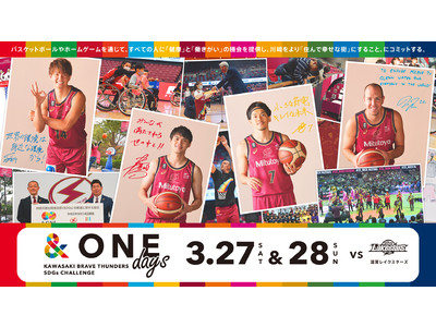 【川崎ブレイブサンダース】SDGs 17すべての目標にチャレンジする『＆ONE days』（アンドワンデイズ）を開催