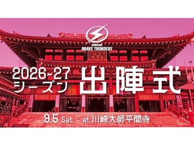【川崎ブレイブサンダース】9/5 2026-27シーズン出陣式 開催のお知らせ