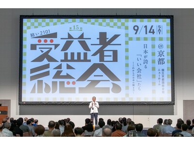 【開催レポート】93.3%以上が“日本の企業への誇りを感じた”と回答した鎌倉投信の第15回「結い 2101」受益者総会(R)︎