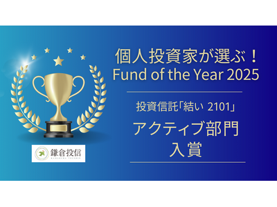 鎌倉投信が運用する投資信託「結い 2101」が、「個人投資家が選ぶ！ Fund of the Year 2025」のアクティブ部門に入賞。