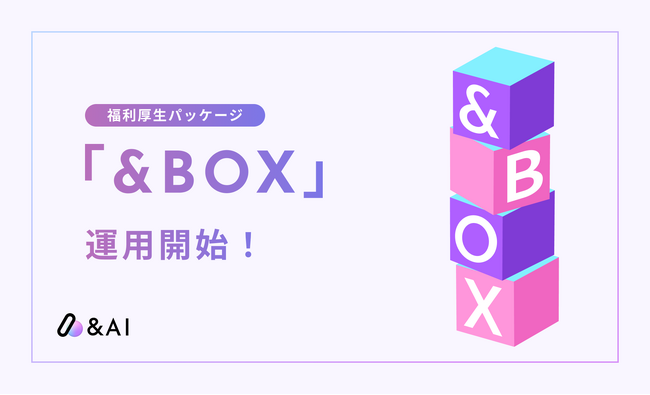 株式会社アンドエーアイ、"週休3日" や "リスキリング" 、"美容費補助" などの制度を含む新しい福利厚生パッケージ「&BOX」を運用開始